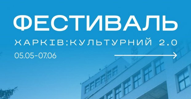 Молодіжний культурний фестиваль стартує у Харкові